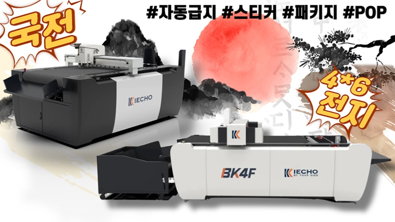 시간은 줄이고 수익은 올리고 — 인쇄 후가공 평판컷팅기 선택은 IECHO PK4 그리고 BK4F 입니다