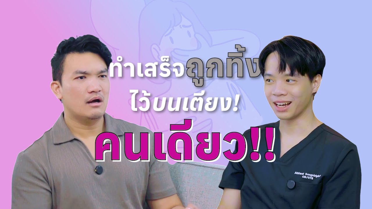 EP.26 เซ็กส์ที่ดีไม่ใช่แค่ตอนที่ทำ หลังทำเสร็จควรทำอะไร Aftercar│นั่งเล่นกับหมอ The Secret of Health