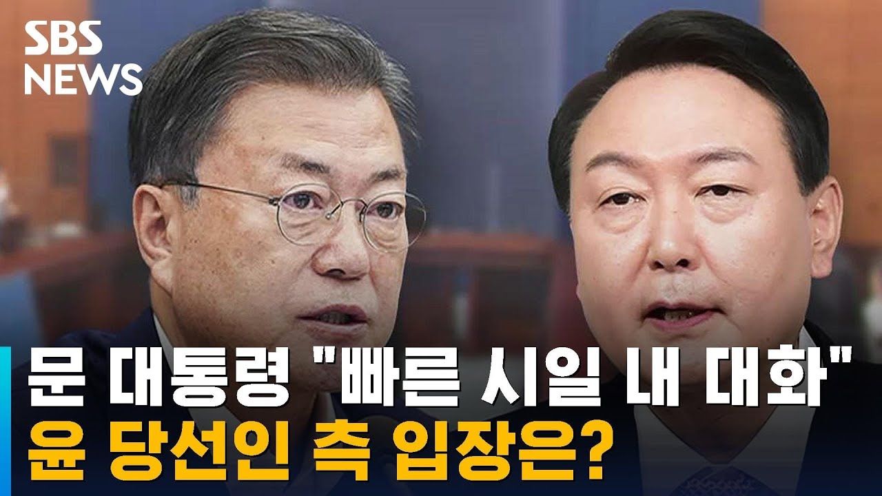 문 대통령, 당선인에 