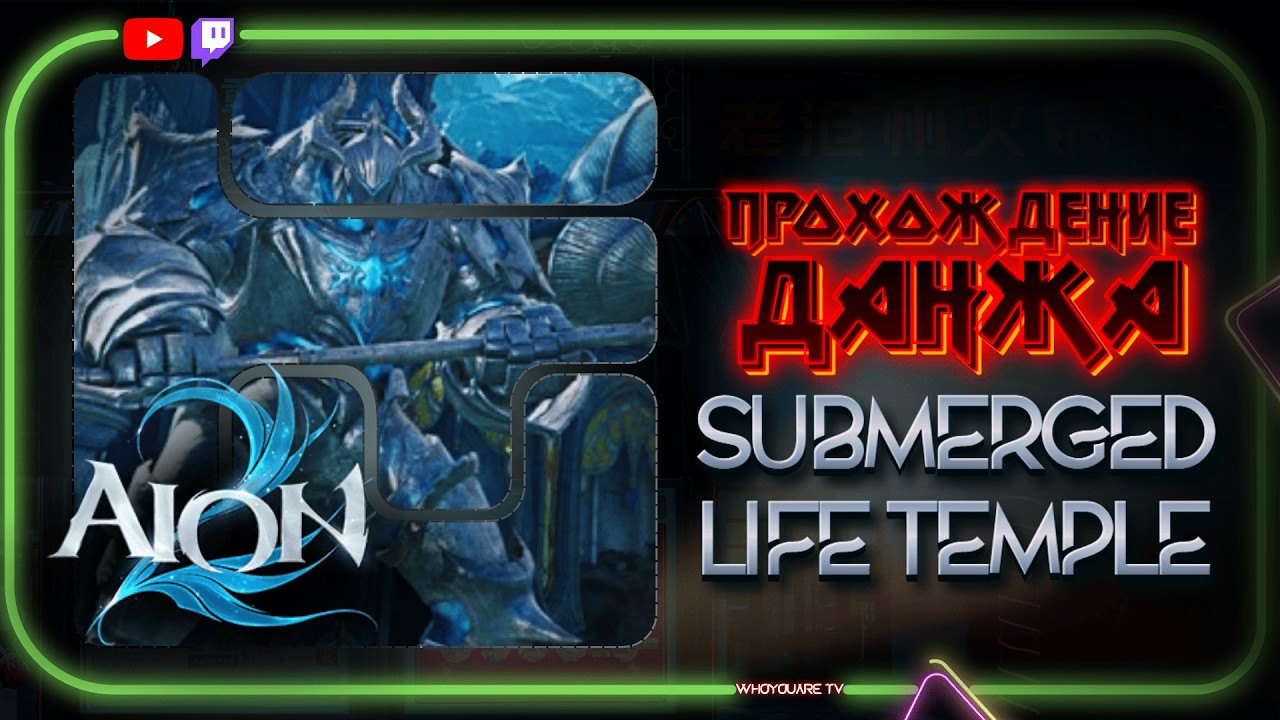 Гайд по прохождению Submerged Life Temple | Транса: Ellyde, Pydeon, Emon #aion2