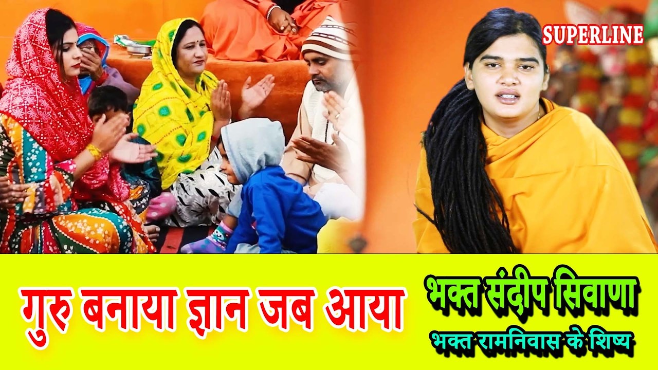 गुरु बनाया ज्ञान जब आया   SANDEEP  SIWANA   GURU BANAYA GYAN JAB AYA