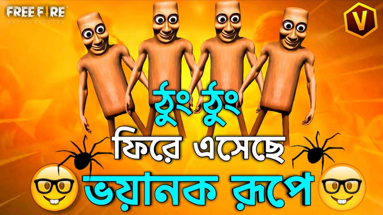 ঠুং ঠুং ফিরে এসেছে  ভয়ানক রূপে😂PART 20😂  GARENA FREE FIRE FUNNY VIDEO |  SUTU BABU IS BACK