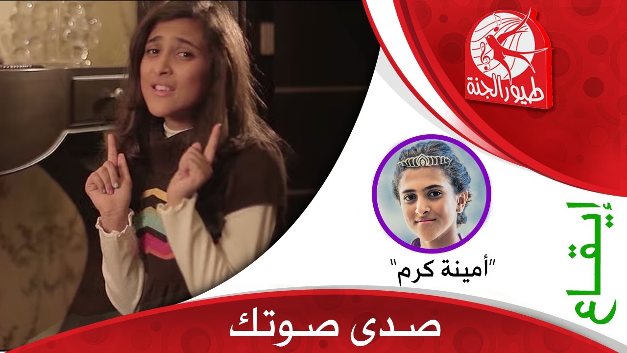 صدى صوتك | طيور الجنة