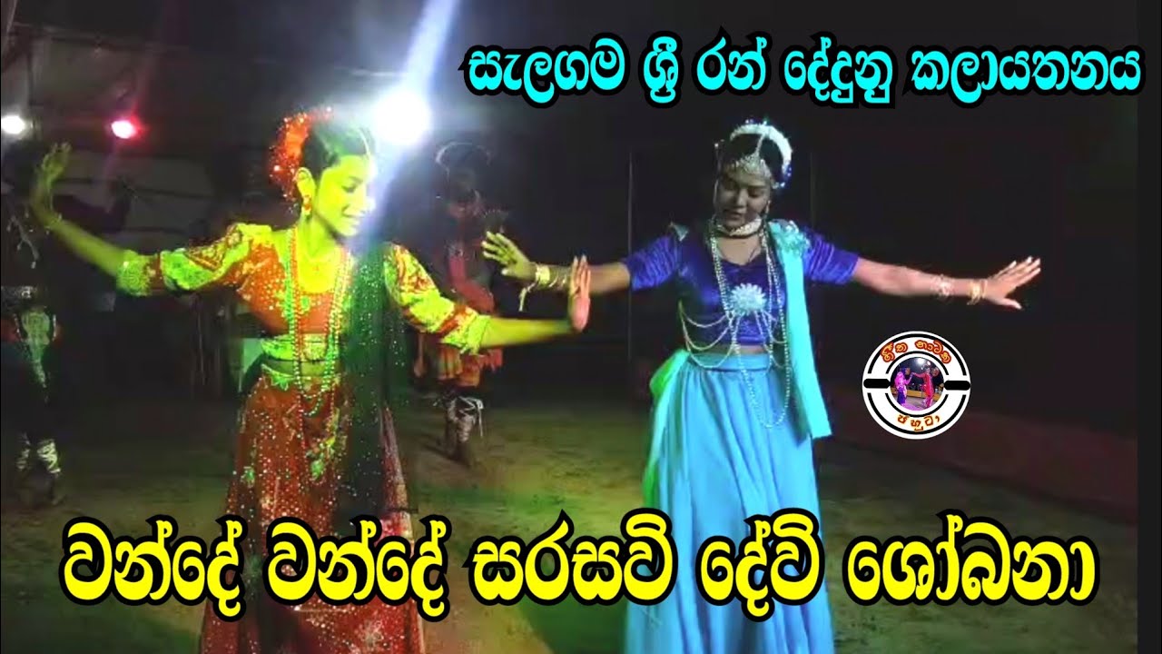 වන්දේ වන්දේ සරසවි දේවි ශෝබනා | සැලගම ශ්‍රී රන් දේදුනු | Saraswathi 