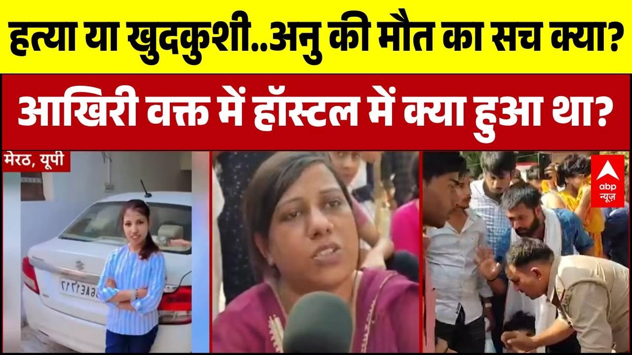 IIMT Student Anu Goyal Case: छात्रा अनु की मौत पर फूटा गुस्सा! धरने पर बैठे सैकड़ों छात्र! | Meerut
