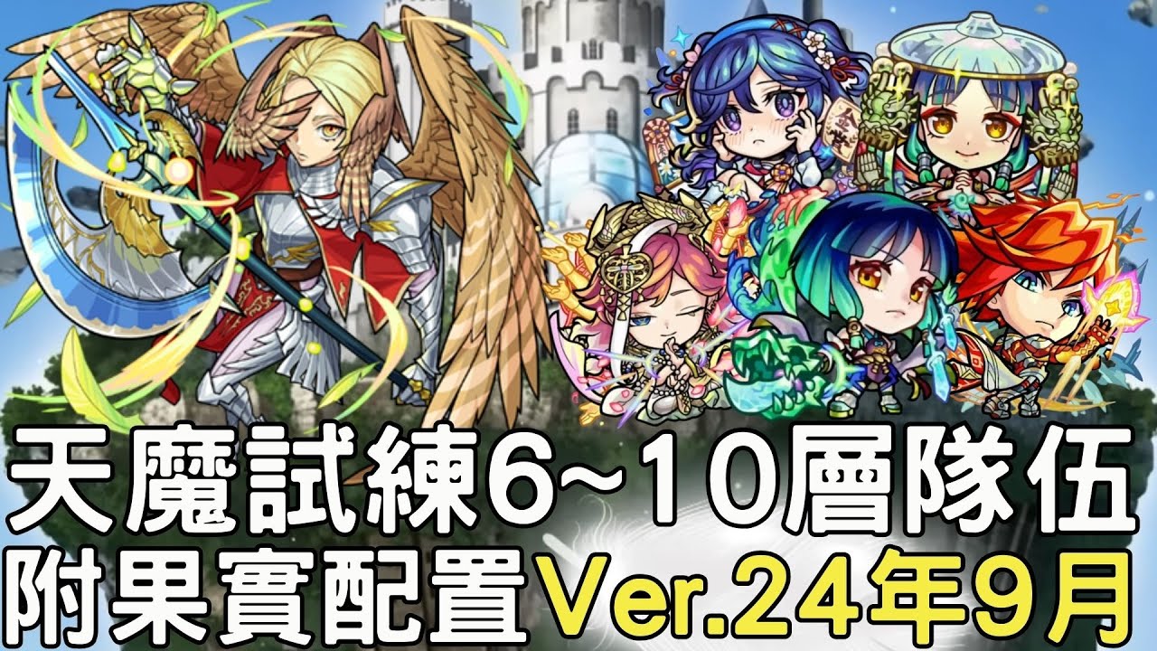 【怪物彈珠】天魔試練6~10層隊伍配置(Ver.24年9月)！兩年後的天魔試練1個小時就能制霸！【天魔的孤城】