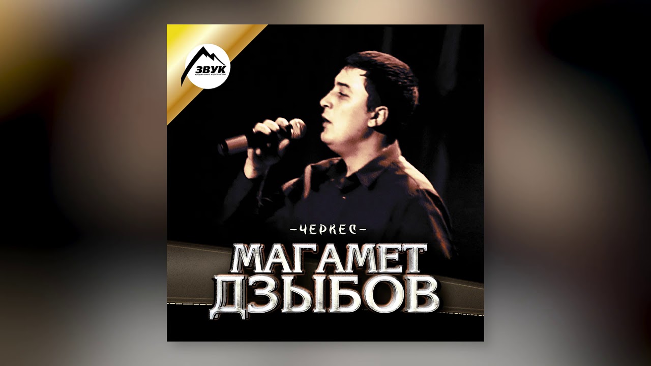 Магамет Дзыбов - Мой аул