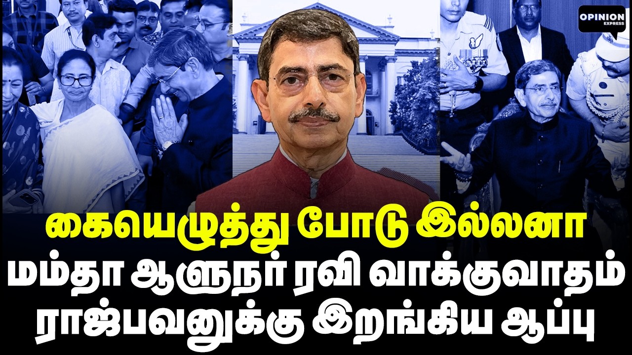 ஆளுநர் பில்லுக்கு ஆப்பு! முதல் நாளே ரவியை மிரட்டிய மம்தா! | Mamata | RN Ravi | Modi |BJP