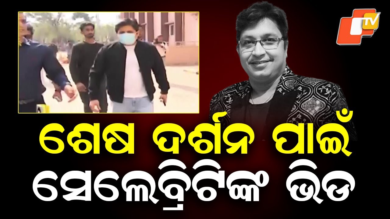 Celebrities Gather for Final Darshan of Abhijit Majumdar at AIIMS Bhubaneswar