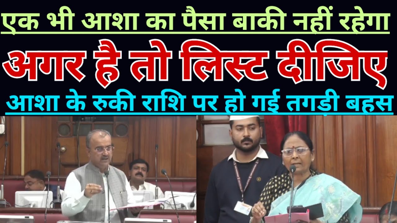 एक भी आशाओं का पैसा बकाया नहीं रहेगा,जिसका है लिस्ट प्रदान करे।उठी मांग पर आया जवाब।Aasha। आशा।