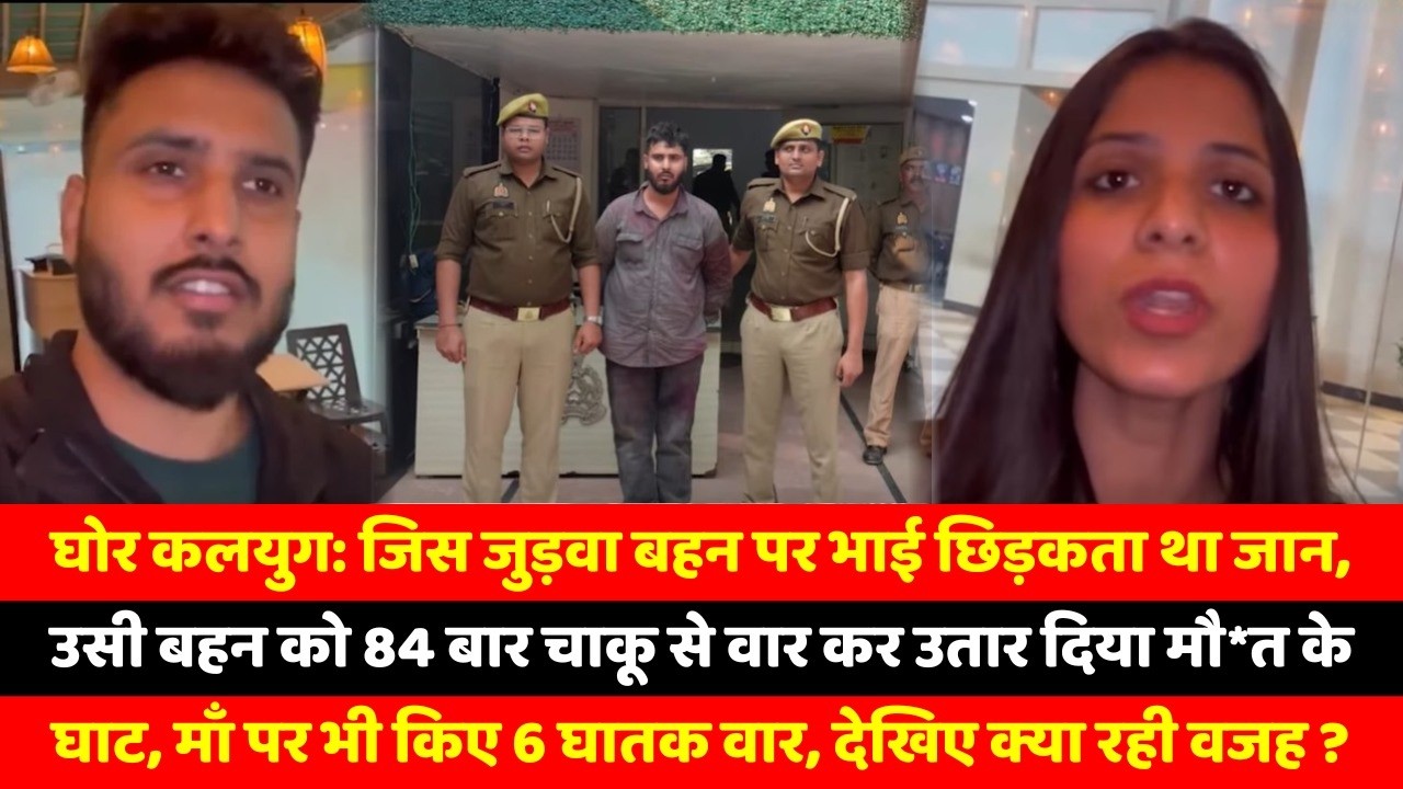 घोर कलयुग: जिस जुड़वा बहन पर भाई छिड़कता था जान, उसी बहन को 84 बार चाकू से वार कर