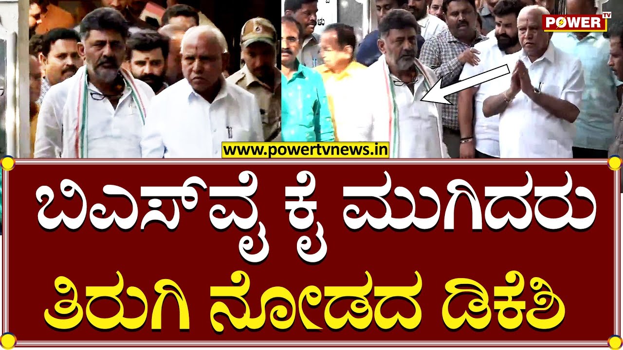 D K Shivakumar & B S Yediyurappa : BSY ಕೈಮುಗಿದರು ತಿರುಗಿ ನೋಡದ DKS | Power Tv News