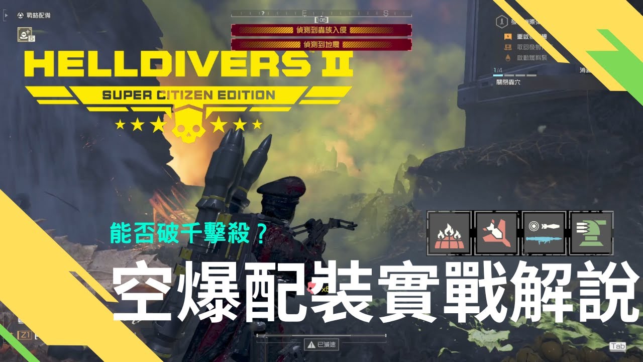 【絕地戰兵2 Helldivers2】空爆火箭筒配裝完整實戰解說 能否成功破千擊殺？(N10 單通 全摧毀) #helldivers2 #絕地戰兵2
