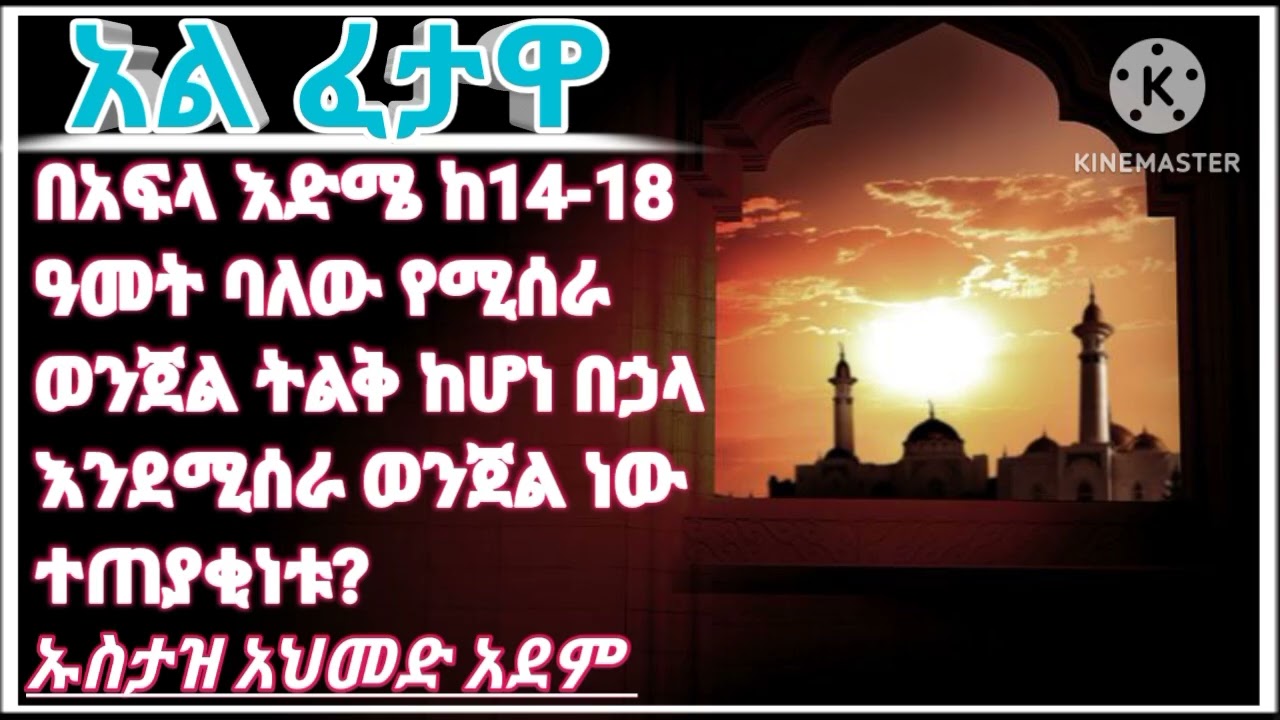 አል ፈታዋ//ኡስታዝ አህመድ አደም //ሐዲስ በአማርኛ//ደዕዋ በአማርኛ //ኹጥባ// አጫጭር ሙሐደራ//sibscribe በማድረግ ቤተሰብ ይሁኑ