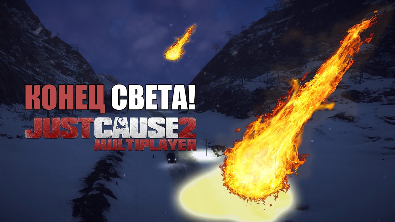 МЕТЕОРИТНЫЙ КОНЕЦ СВЕТА - Just Cause 2: Multiplayer