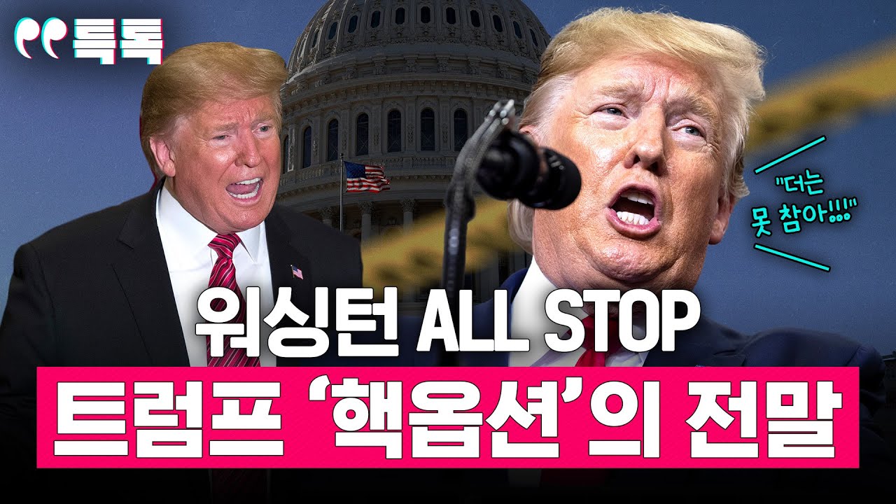 셧다운 언제 끝나나? 텅 빈 워싱턴부터 백악관 실제 반응까지, 특파원이 전하는 美 셧다운 현장 [특톡] EP.35