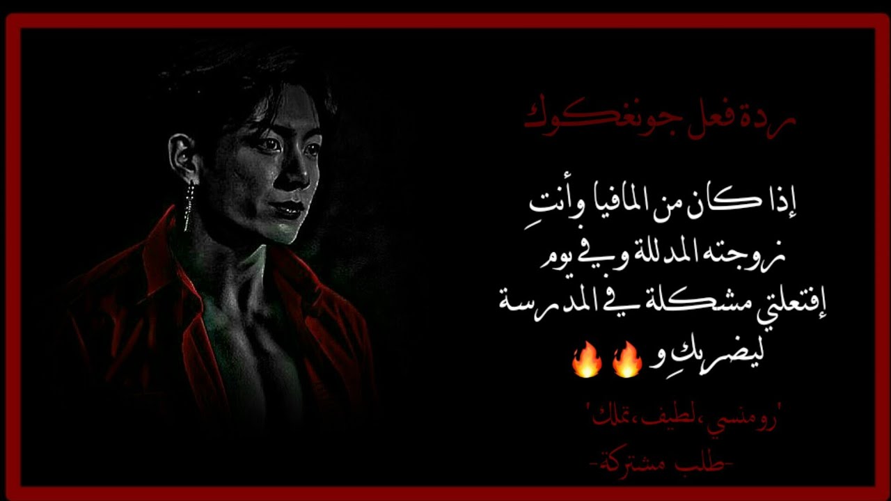 ردة فعل'جونغكوك'إذا كان من المافيا وأنتِ طفلته المدللة لتفتعلي مشكلة في المدرسة فيغضب و🔥🔥🔥