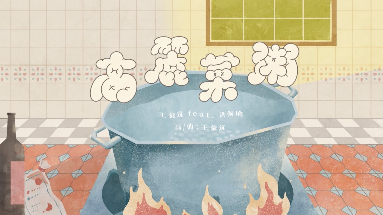 王彙筑 Hui Chu Wang - 高麗菜粥 feat. 洪佩瑜 Pei-Yu Hung @_hungpeiyu