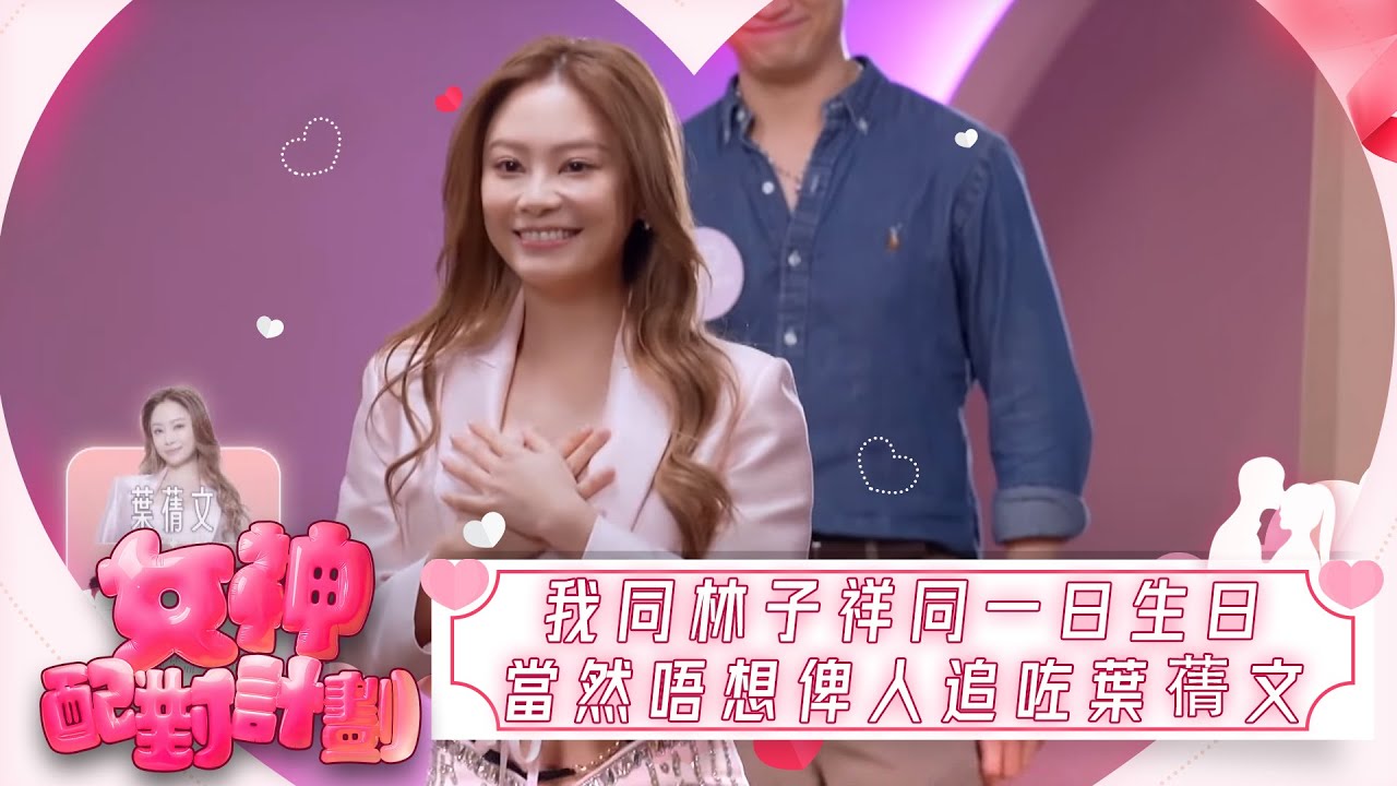 女神配對計劃｜我同林子祥同一日生日，當然唔想俾人追咗葉蒨文｜女神配對計劃｜戀愛｜真人騷｜梁敏巧｜梁敏巧｜葉蒨文｜李芷晴｜關嘉敏｜金牌媒人｜林盛斌｜Bob｜江美儀｜森美｜戴祖儀｜