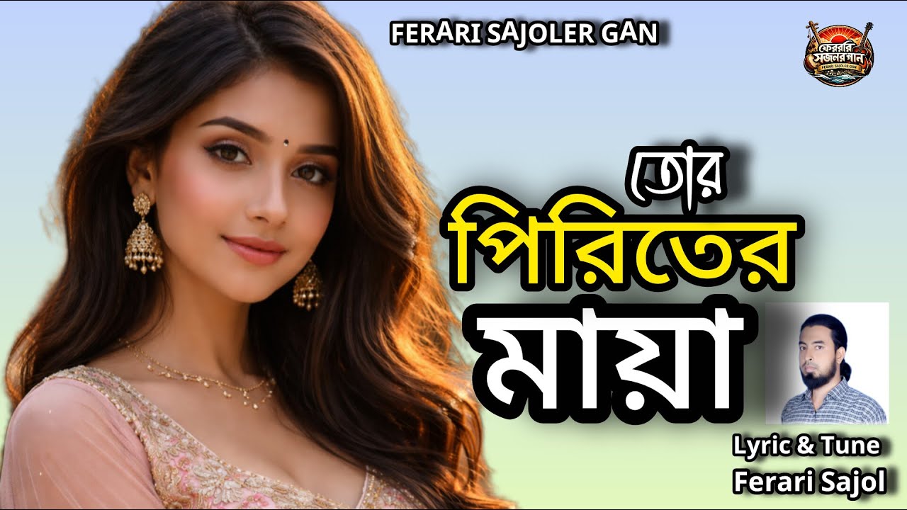 তোর পিরিতের মায়া | Tor Pirit’er Maya | Ferrari Sojol | Bangla Sad Song 2026