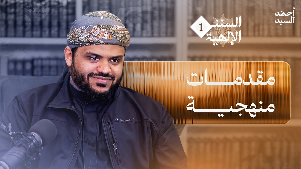 السنن الإلهية 01 | مقدمات منهجية | أحمد السيد