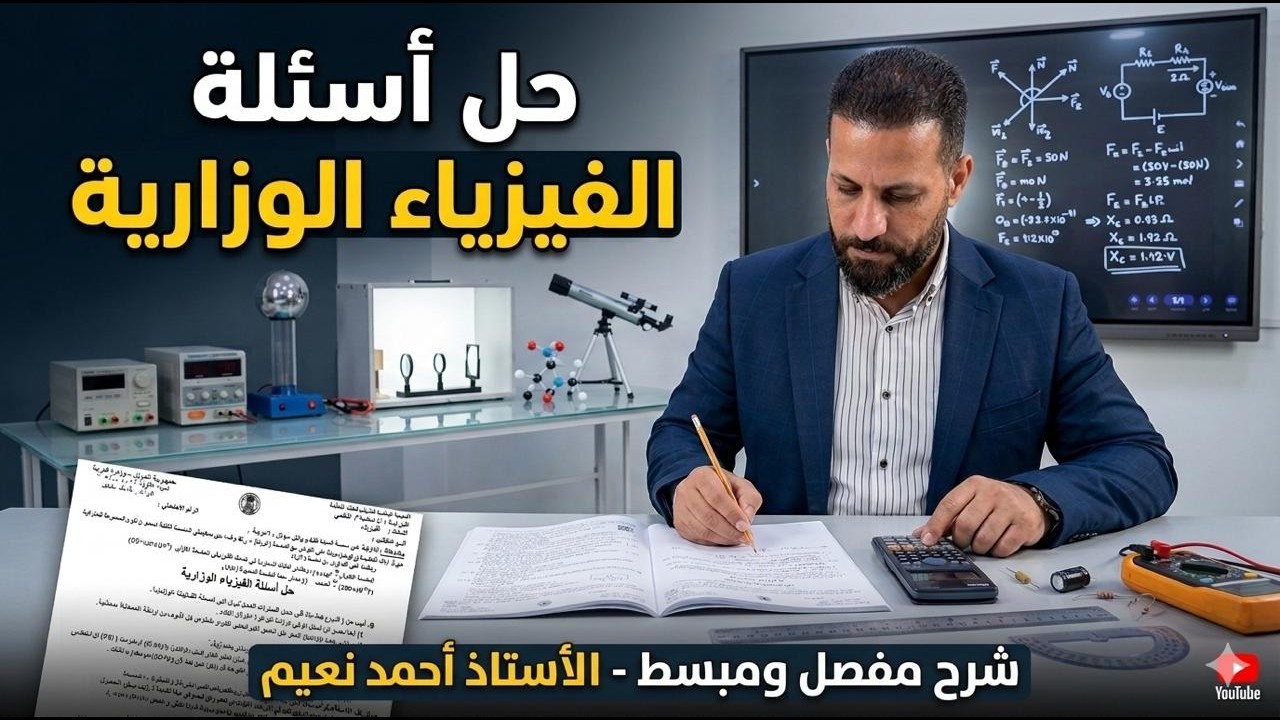 حل اسئلة وزارية 2024/فيزياء السادس علمي
