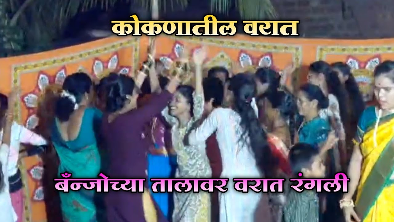 कोकणातील वरातीतील तुफान डान्स | कोकणातील वरात | Kokanatil Lagn | Varat Dance | @mikokanivinu