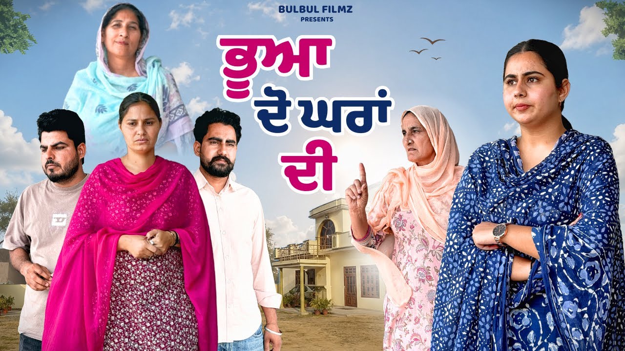 ਭੂਆ ਦੋ ਘਰਾਂ ਦੀ / Bhua Do Ghara Di / NEW PUNJABI SHORT MOVIE 2026 / PUNJABI NATAK / @BulbulFilmz 