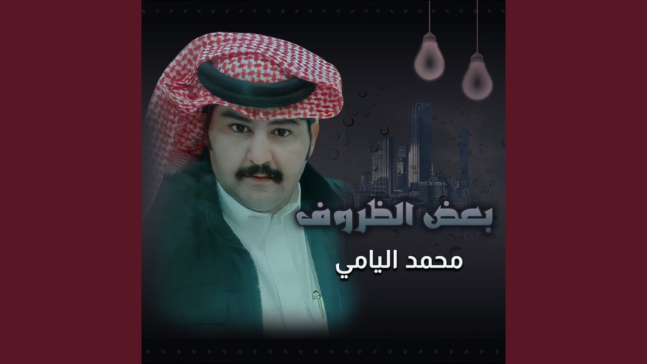 بعض الظروف
