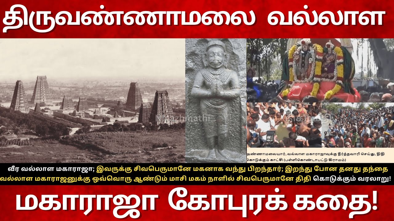 14th Century Vallala Maharaja Gopuram Story in Tamil| Tiruvannamalai  Temple