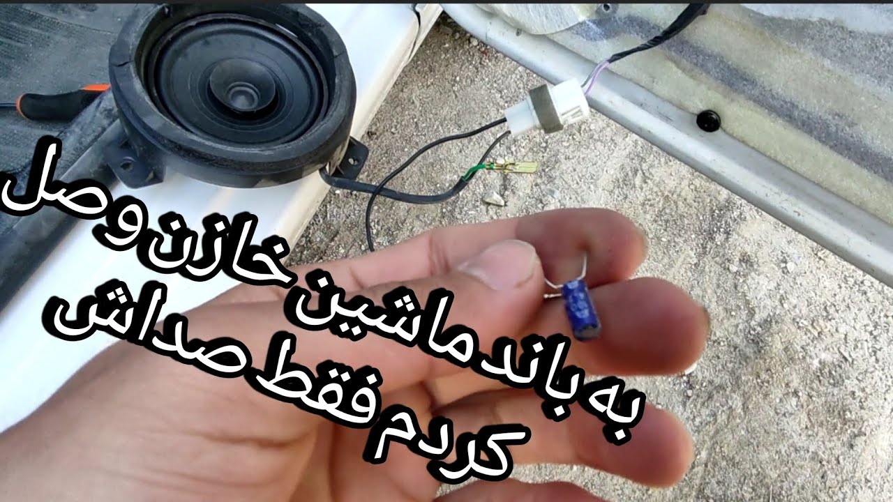 وصل کردن خازن به باندای ماشین چه صدایی میده