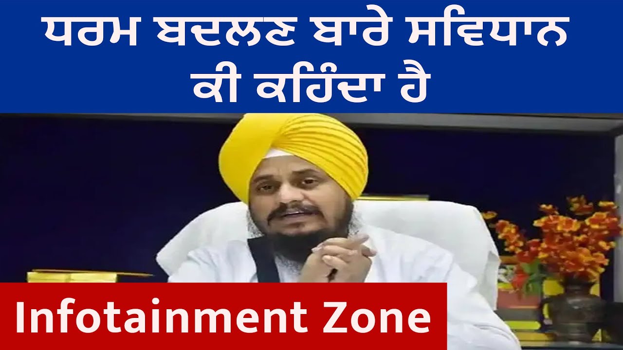 Religious Conversion in Punjab, what does the law say? || Punjab Today