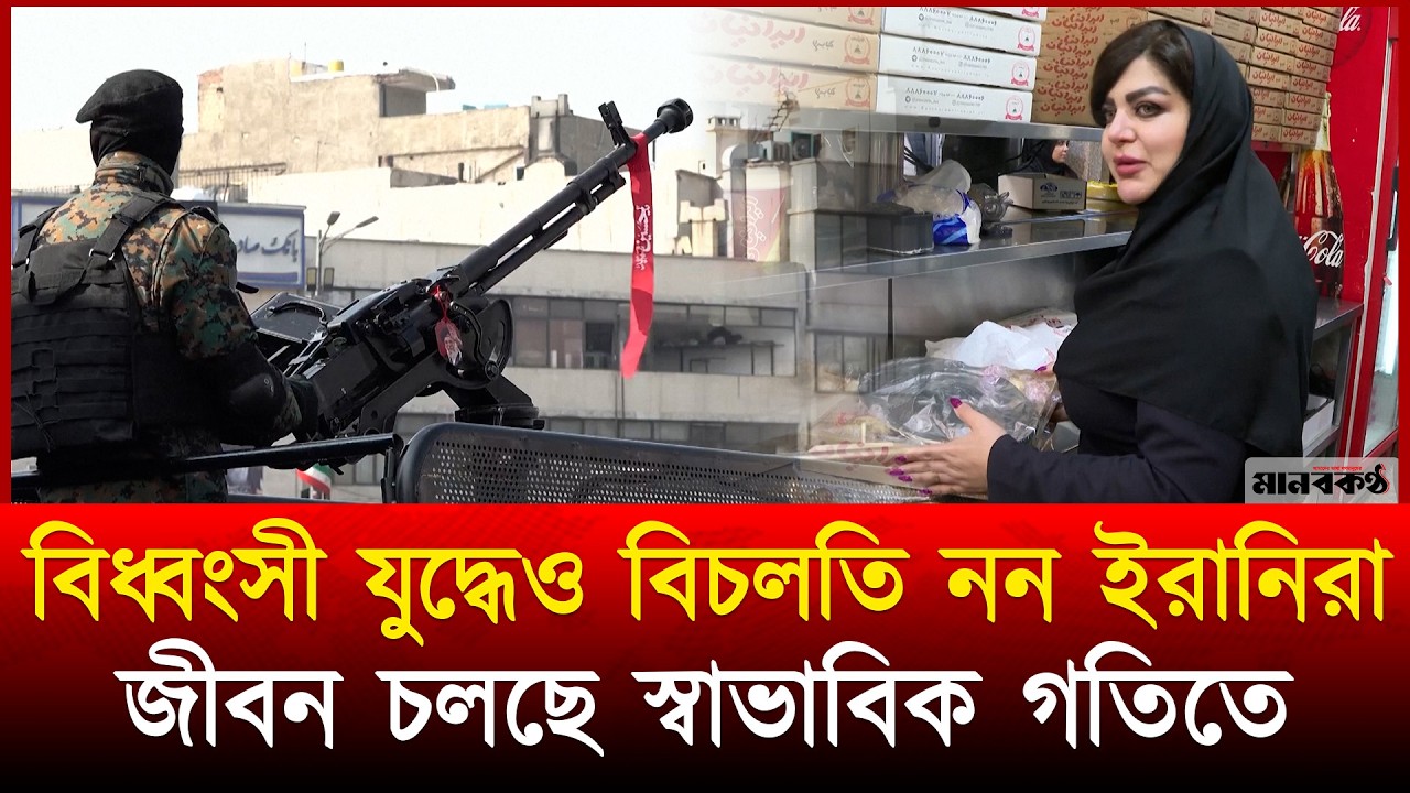 যু'দ্ধের মাঝেও তেহরানে ব্যস্ত জনজীবন, ইফতার কিনতে দীর্ঘ সারি | Tehran | Tehran Ramadan | civilians