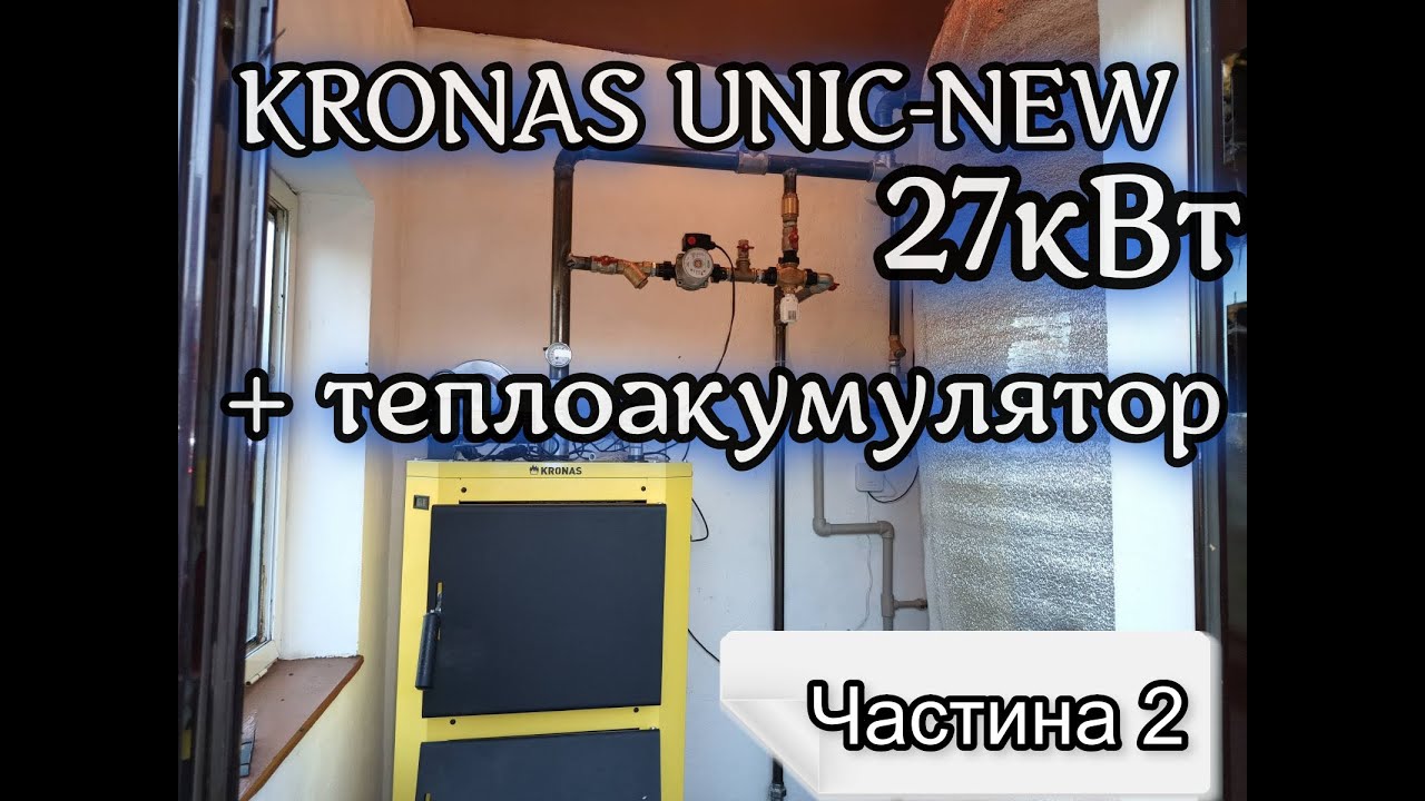 Продовження : котельня з котлом KRONAS UNIC-NEW
