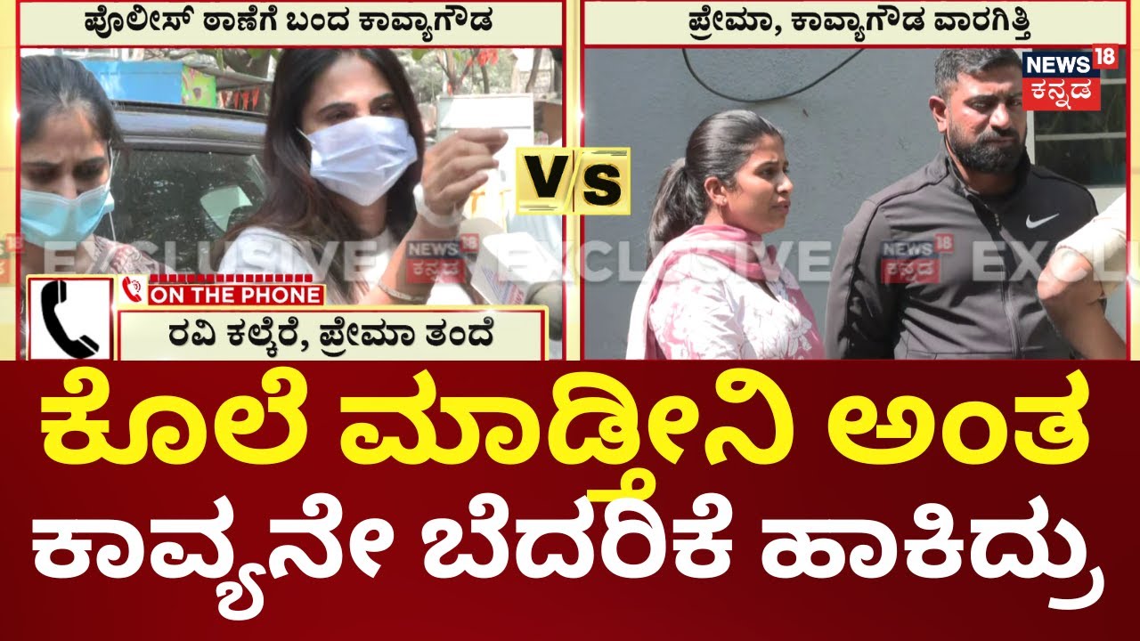Actress Kavya Gowda Assault Case | ಬೇರೆ ಹೋಗಬಾರದು, ಅಲ್ಲೇ ಇರಿ ಅಂದಿದ್ದೆ ನನ್ನ ಮಗಳಿಗೆ ಎಂದ  ನಂದೀಶ್ ತಂದೆ