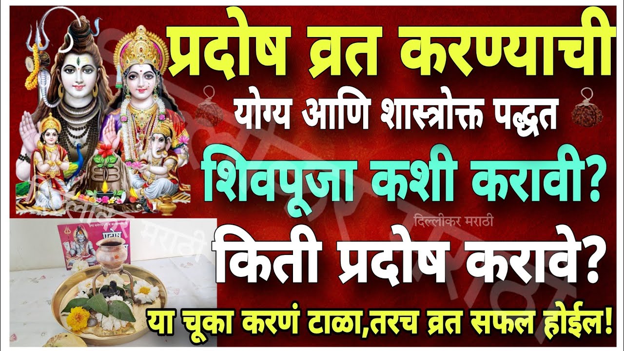प्रदोष व्रत कसे करावे? प्रदोषकाळ म्हणजे काय?Pradosh puja kashi karavi?पहिल्यांदा करणार असालतर हे करा