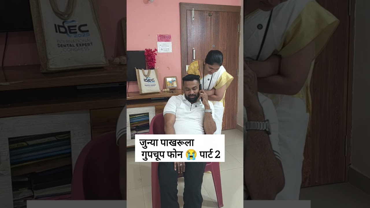 जुन्या पाखरूला गुपचूप फोन 😭😭 पार्ट 2 