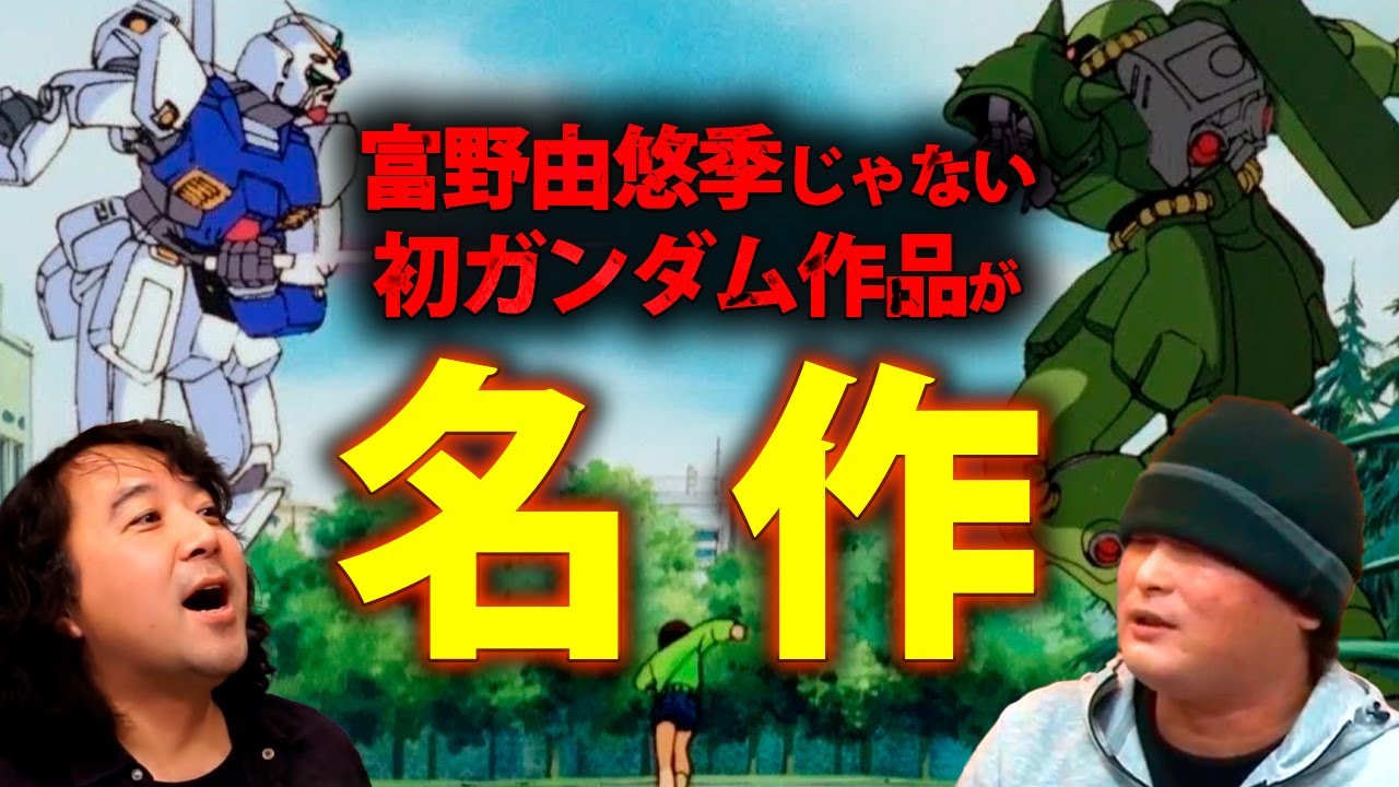 【ガンダム｜ポケットの中の戦争①】富野由悠季監督じゃない初のガンダム作品が名作すぎた 【山田玲司/切り抜き】