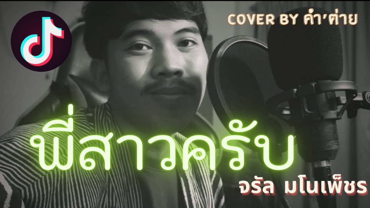 ปี้สาวครับ : จรัล มโนเพ็ชร Cover by คำ’ ต่าย