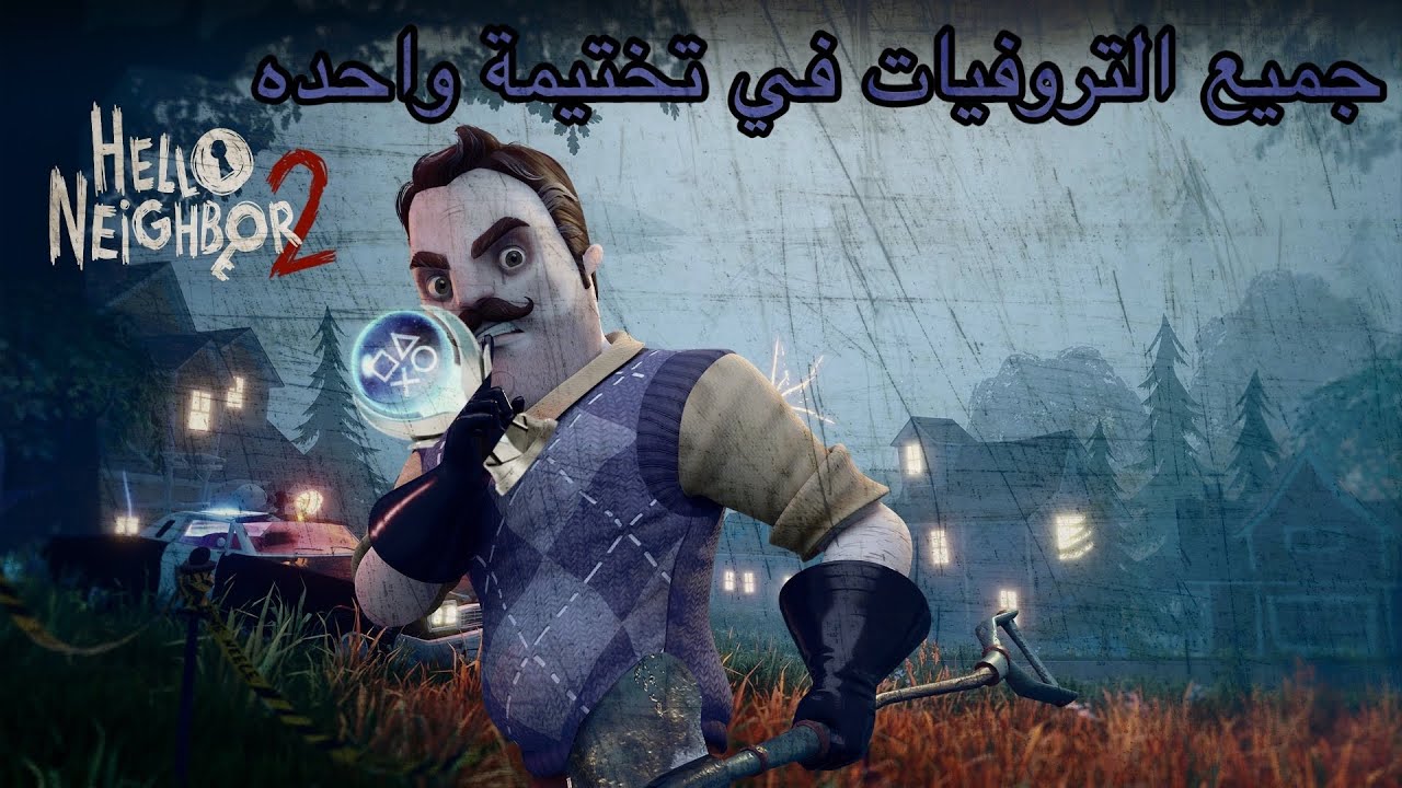 البلاتينوم 100% || Hello Neighbor 2 || جميع التروفيات في تختيمة واحده 🏆