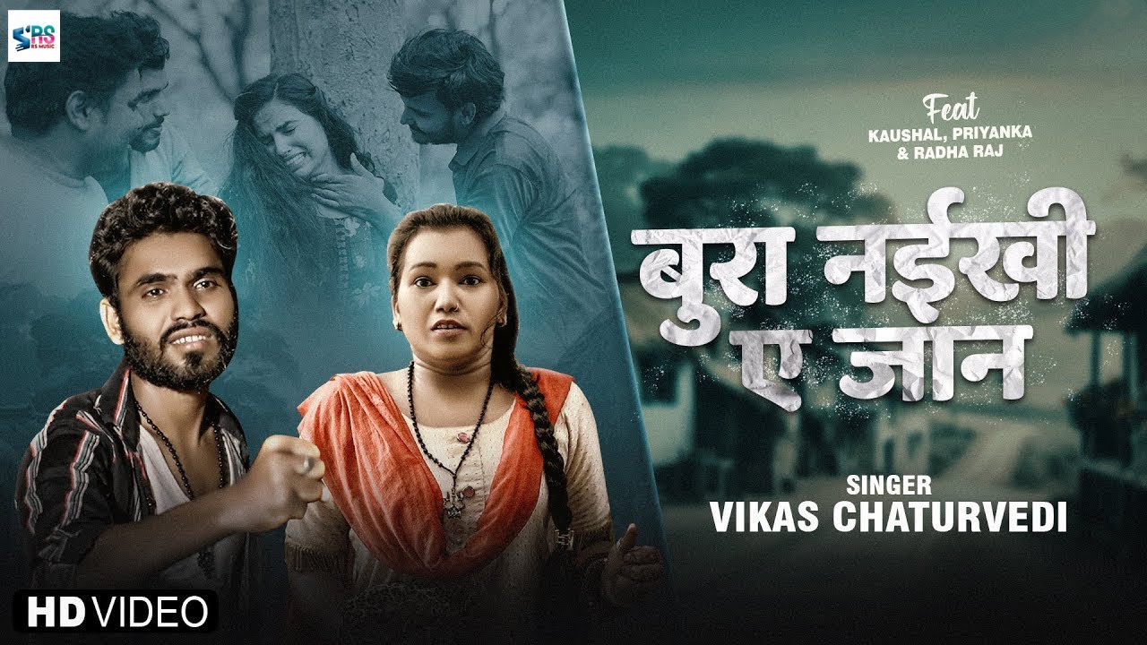 #VIDEO | बुरा नईखी ए जान | #Vikas Chaturvedi दर्द भरा गाना | New Bhojpuri Sad Song 2025