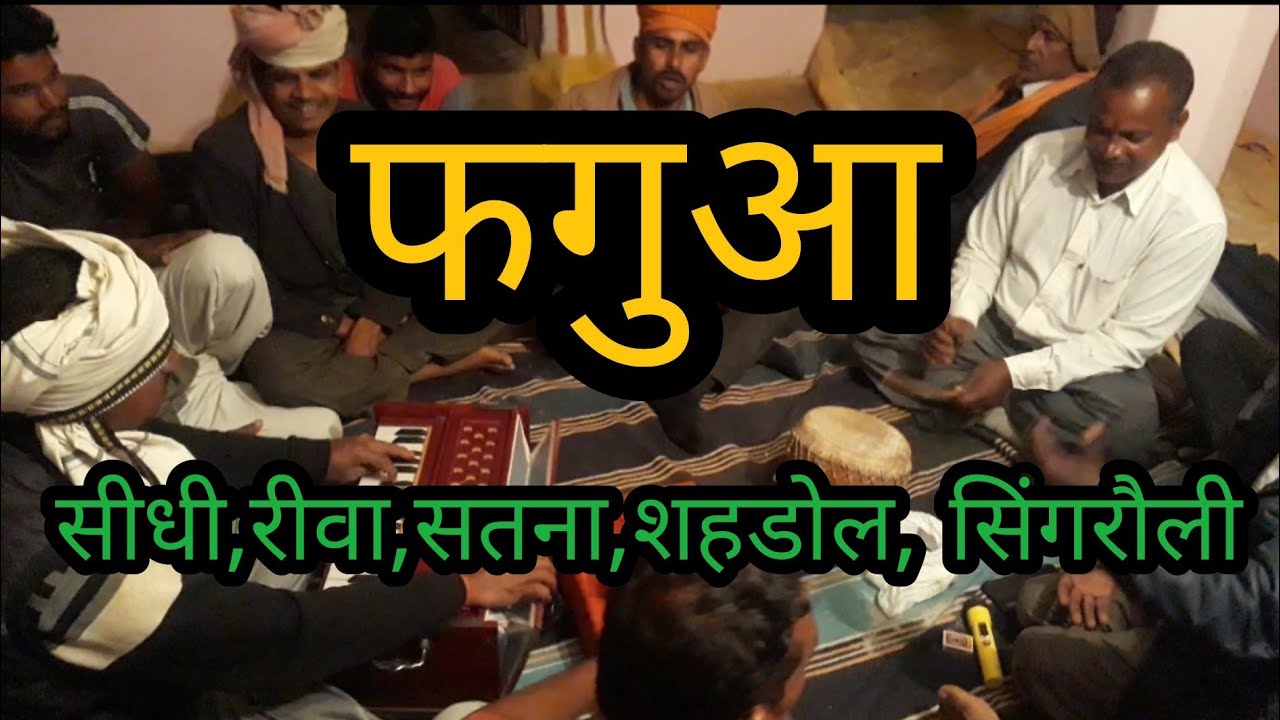 अतर के शीशी मंगाय दे बालमा, फगुआ, बघेली फ़ाग,होली गीत,holi geet