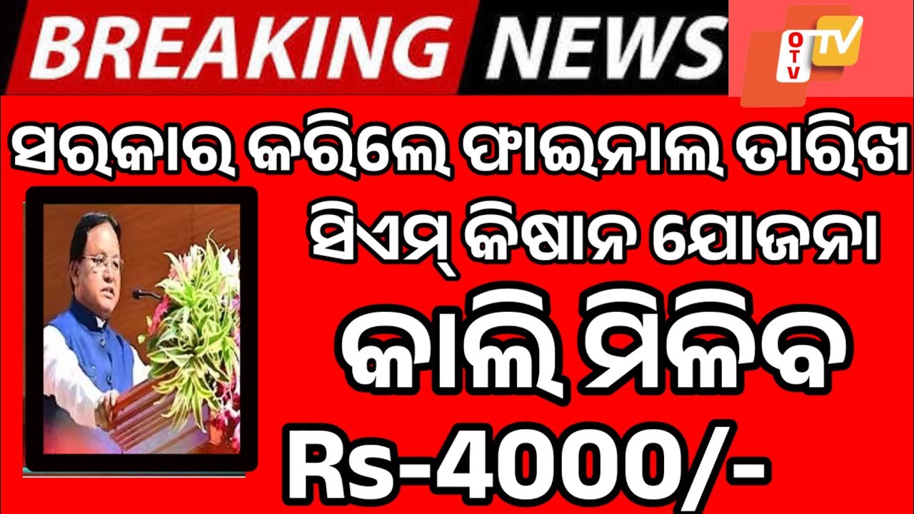 Kalia yojana New update || CM Kisan yojana New update || PM kisan yojana New update || Odisha news 