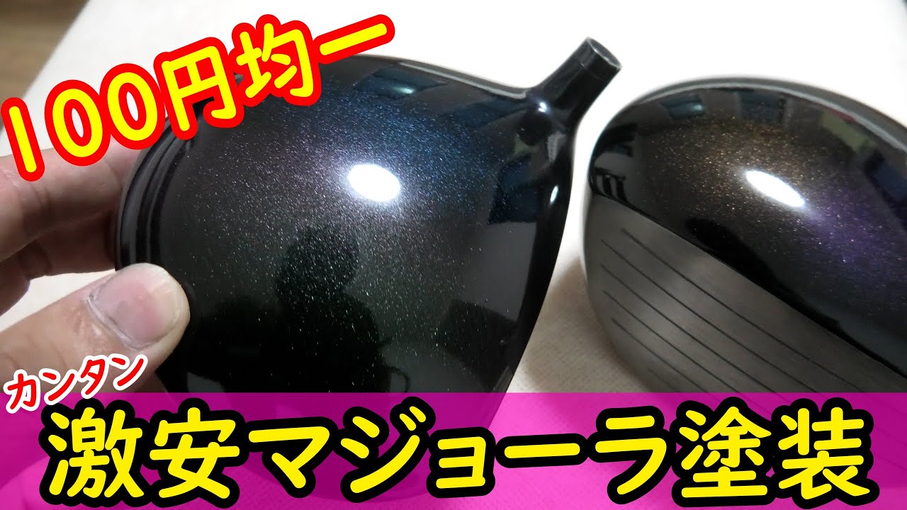 100円でできるマジョーラカラー！？｜魔改造クラフト｜