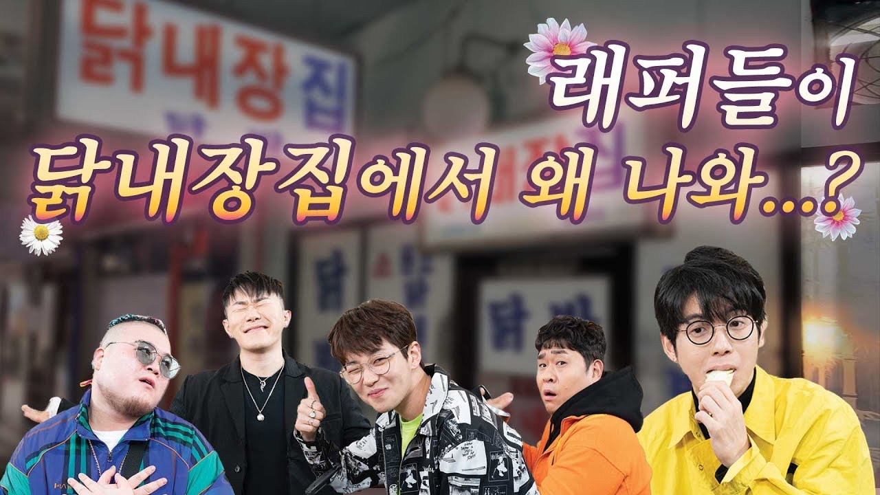 노포래퍼 I 래퍼들이 닭내장집에서 왜 나와...?