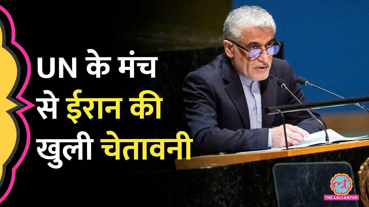 ‘कोई भ्रम मत रखिए…’ US Israel Iran War के बीच UN में Amir Saeid Iravani ने क्या चेतावनी दी?