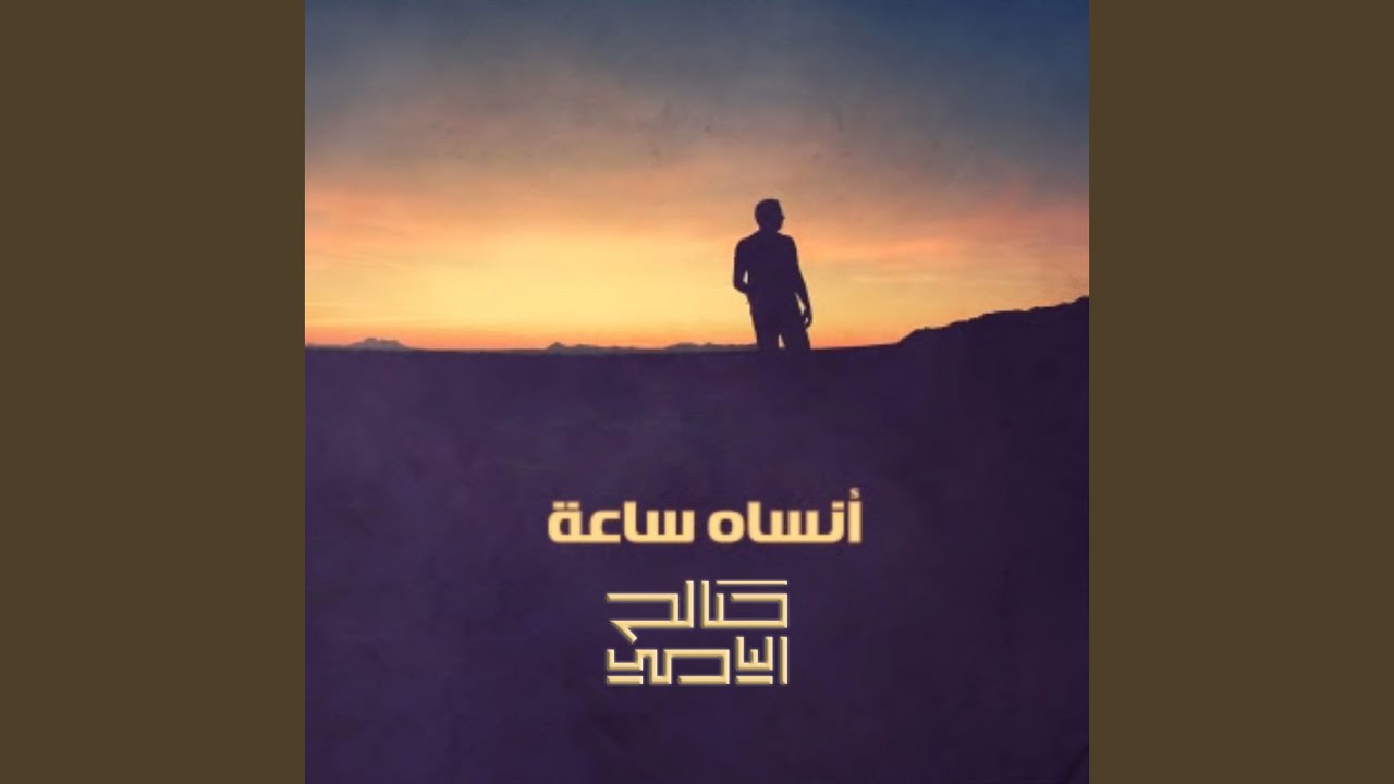 انساه ساعه