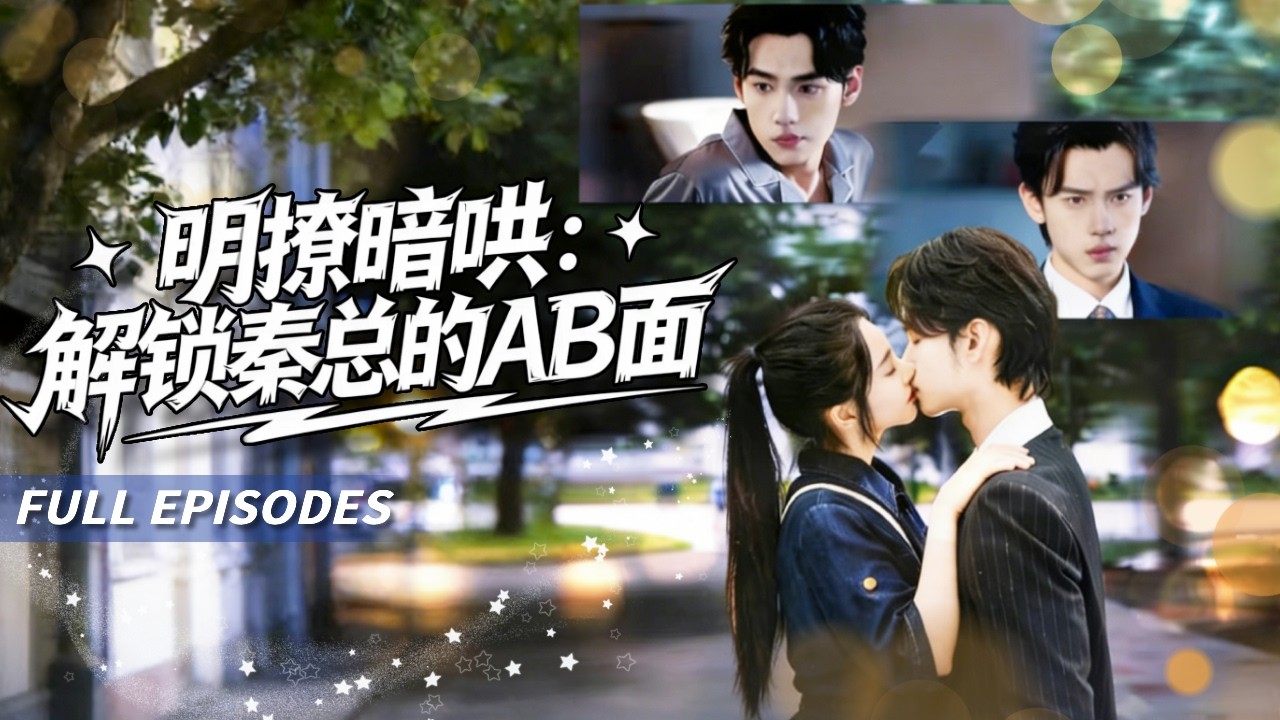 新劇首發🔥[Multi SUB]詹琸&魏凡舒💖双重格局黏腻霸总VS人间清醒逆袭小白花🥰千億總裁拒絕了999個女人，卻對新來的保鑣一見鍾情：這次，我一定不會讓你離開我💔#短劇#霸總#女频#蜜桃心動劇社