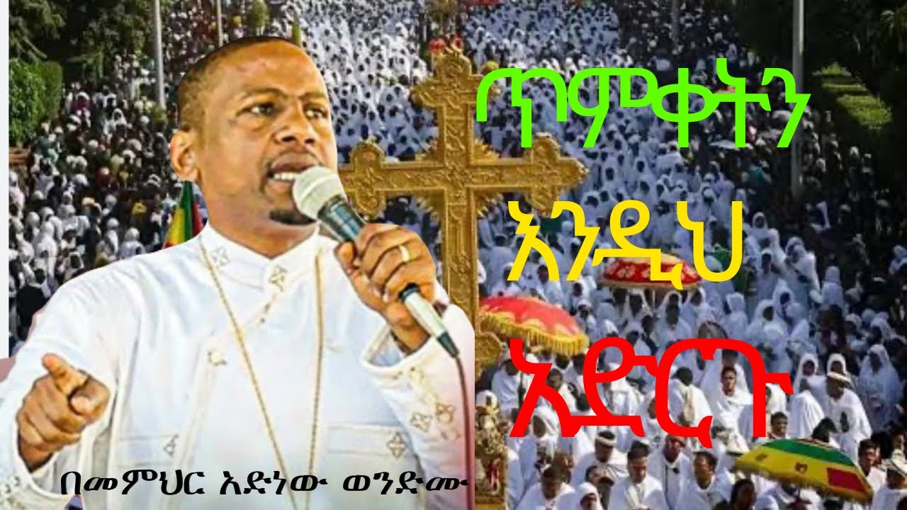 የጥምቀት ትምህርት//ሃይማኖታችሁን አታሰድቡ🤲 ጥምቀትን እንዲህ አታድርጉ // በመምህር አድነው //የጥምቀት መዝሙር #ስብከት #ጥምቀት#sebiket #timket