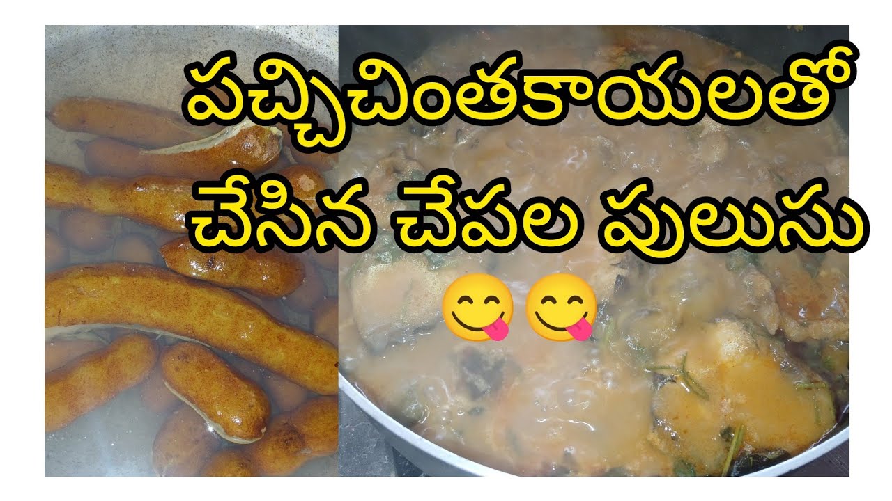 పచ్చి చింతకాయలతో చేసిన చేపల పులుసు | konaseema special pachi chinthakaya chepala pulusu |